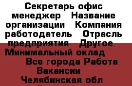 Секретарь/офис-менеджер › Название организации ­ Компания-работодатель › Отрасль предприятия ­ Другое › Минимальный оклад ­ 19 000 - Все города Работа » Вакансии   . Челябинская обл.,Златоуст г.